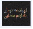 نمایه کاربر